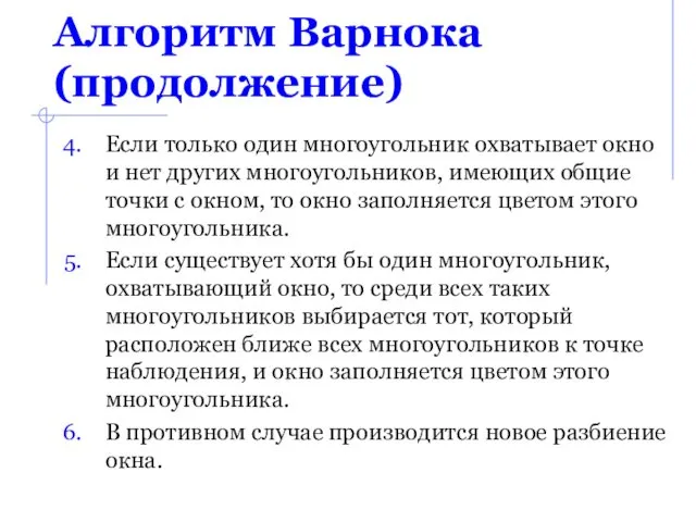 Алгоритм Варнока (продолжение) Если только один многоугольник охватывает окно и