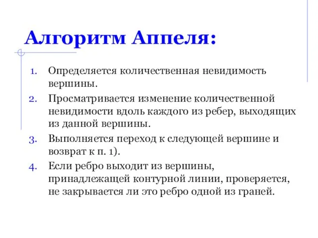 Алгоритм Аппеля: Определяется количественная невидимость вершины. Просматривается изменение количественной невидимости