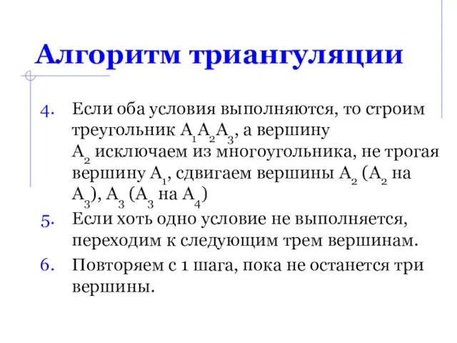 Алгоритм триангуляции Если оба условия выполняются, то строим треугольник A1A2A3,