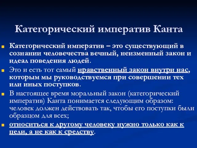 Категорический императив Канта Категорический императив – это существующий в сознании