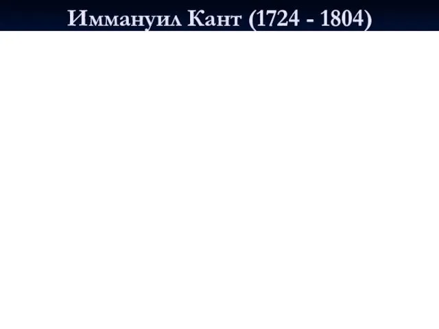 Иммануил Кант (1724 - 1804)