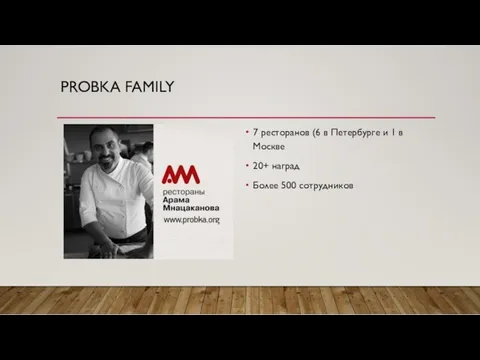 PROBKA FAMILY 7 ресторанов (6 в Петербурге и 1 в Москве 20+ наград Более 500 сотрудников