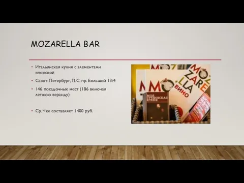 MOZARELLA BAR Итальянская кухня c элементами японской Санкт-Петербург, П.С. пр.