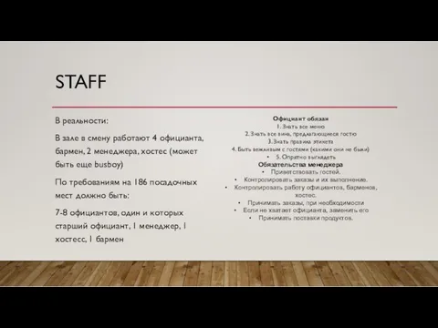 STAFF В реальности: В зале в смену работают 4 официанта,