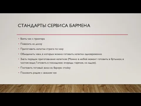 СТАНДАРТЫ СЕРВИСА БАРМЕНА Взять чек с принтера Повесить на доску