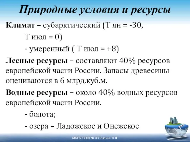 Природные условия и ресурсы Климат – субарктический (Т ян =