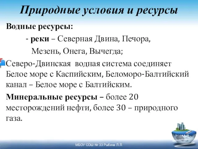 Природные условия и ресурсы Водные ресурсы: - реки – Северная