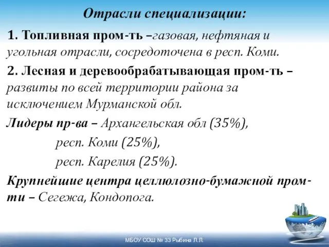 Отрасли специализации: 1. Топливная пром-ть –газовая, нефтяная и угольная отрасли,