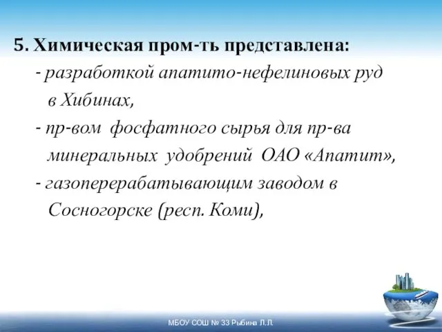 5. Химическая пром-ть представлена: - разработкой апатито-нефелиновых руд в Хибинах,