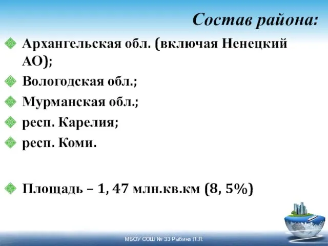 Состав района: Архангельская обл. (включая Ненецкий АО); Вологодская обл.; Мурманская