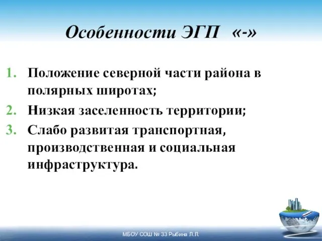 Особенности ЭГП «-» Положение северной части района в полярных широтах;