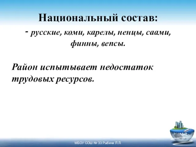 Национальный состав: - русские, коми, карелы, ненцы, саами, финны, вепсы.