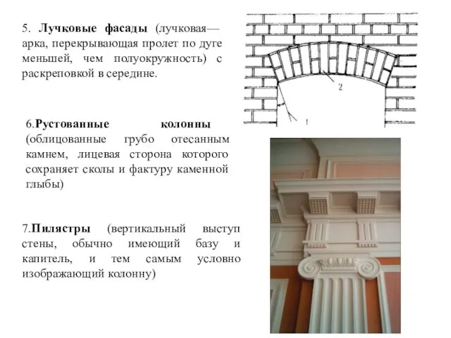 5. Лучковые фасады (лучковая— арка, перекрывающая пролет по дуге меньшей,