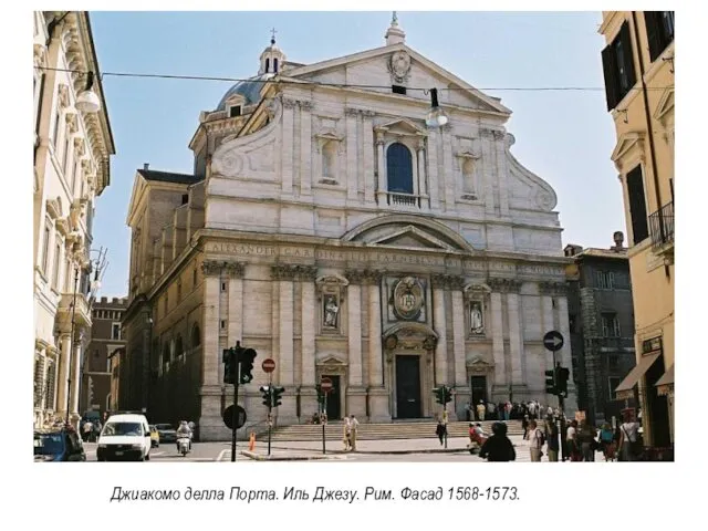 Джиакомо делла Порта. Иль Джезу. Рим. Фасад 1568-1573.