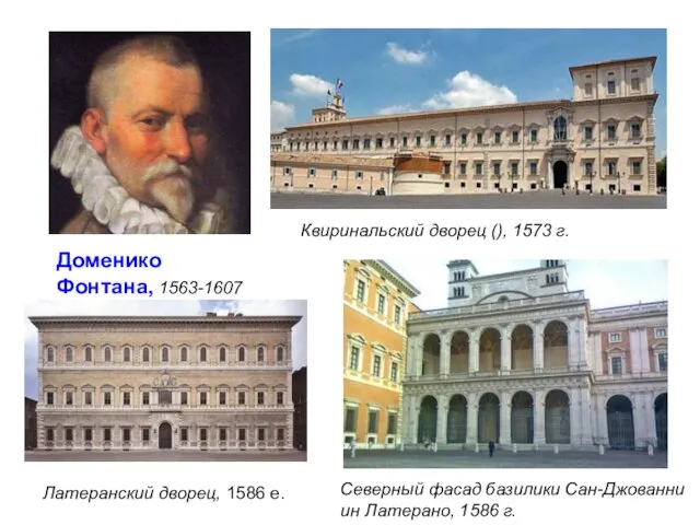 Доменико Фонтана, 1563-1607 . Квиринальский дворец (), 1573 г. Латеранский