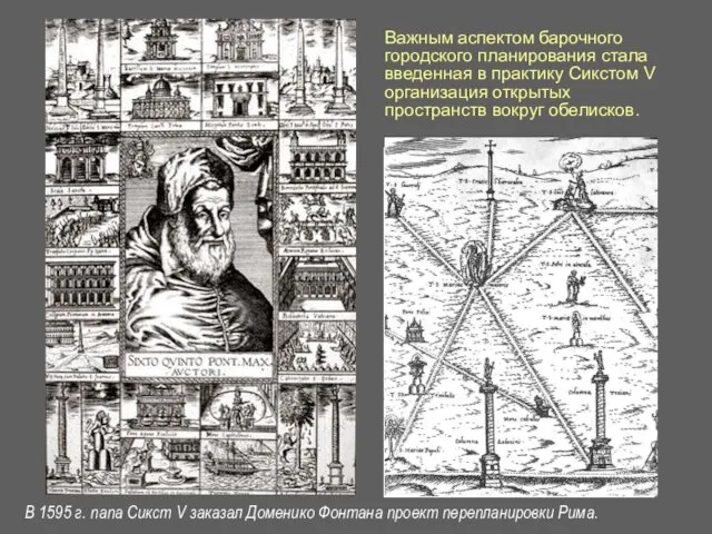 Важным аспектом барочного городского планирования стала введенная в практику Сикстом