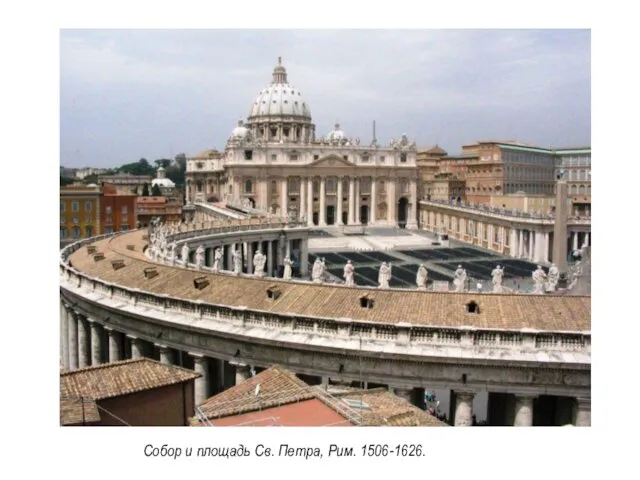 Собор и площадь Св. Петра, Рим. 1506-1626.