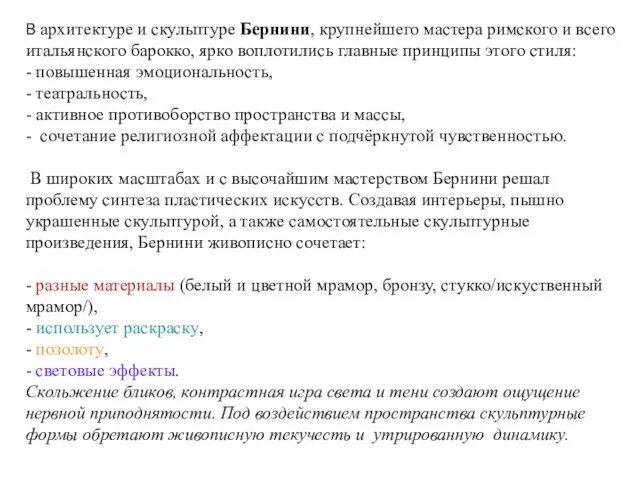 В архитектуре и скульптуре Бернини, крупнейшего мастера римского и всего