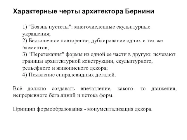 Характерные черты архитектора Бернини 1) "Боязнь пустоты": многочисленные скульптурные украшения;