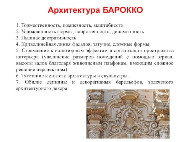 Архитектура БАРОККО 1. Торжественность, помпезность, маштабность 2. Усложненность формы, напряженность,