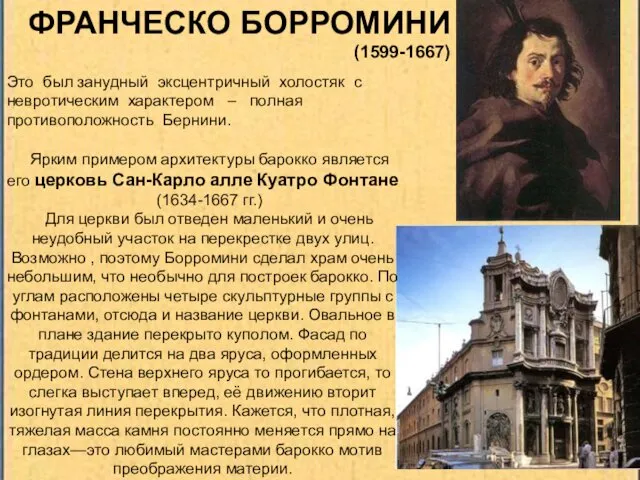 ФРАНЧЕСКО БОРРОМИНИ (1599-1667) Ярким примером архитектуры барокко является его церковь