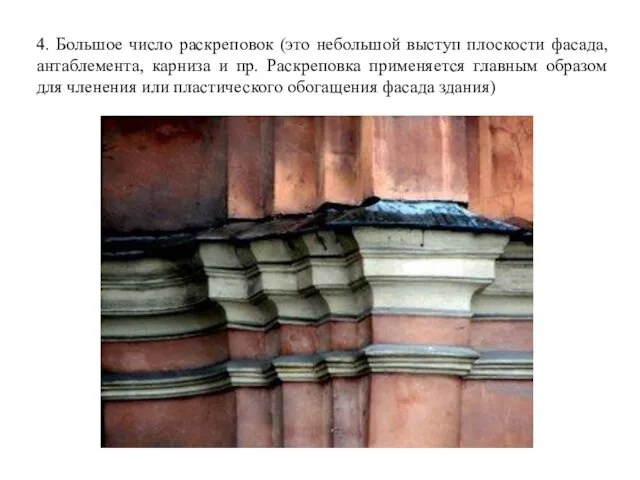 4. Большое число раскреповок (это небольшой выступ плоскости фасада, антаблемента,