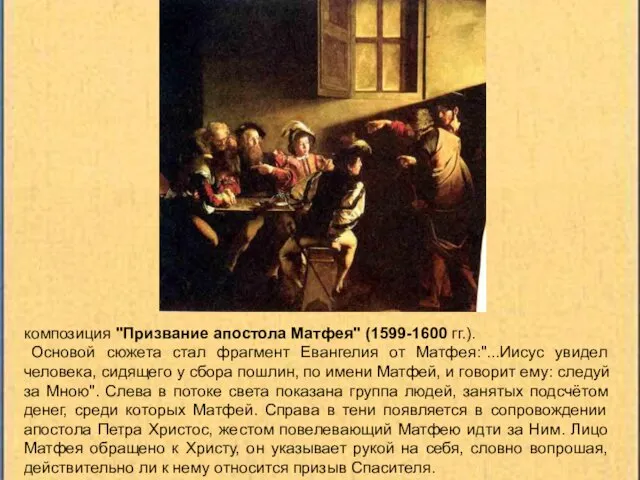 композиция "Призвание апостола Матфея" (1599-1600 гг.). Основой сюжета стал фрагмент