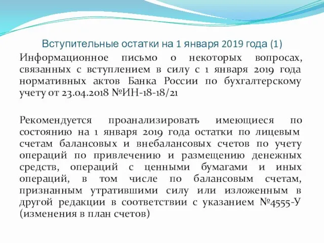 Вступительные остатки на 1 января 2019 года (1) Информационное письмо