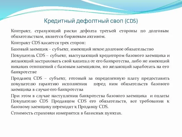 Кредитный дефолтный своп (CDS) Контракт, страхующий риски дефолта третьей стороны