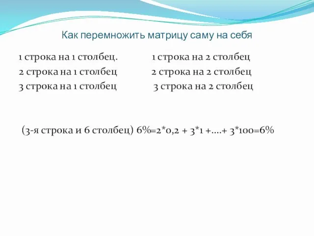 Как перемножить матрицу саму на себя 1 строка на 1