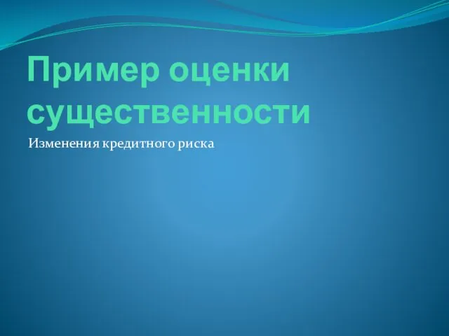 Пример оценки существенности Изменения кредитного риска