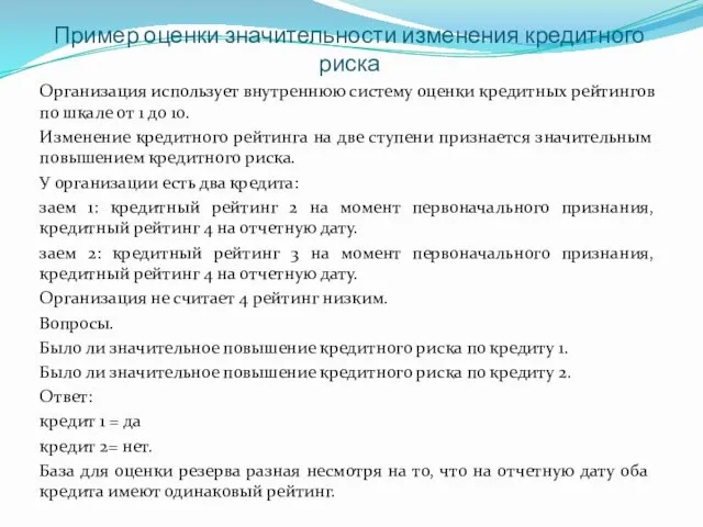 Пример оценки значительности изменения кредитного риска Организация использует внутреннюю систему