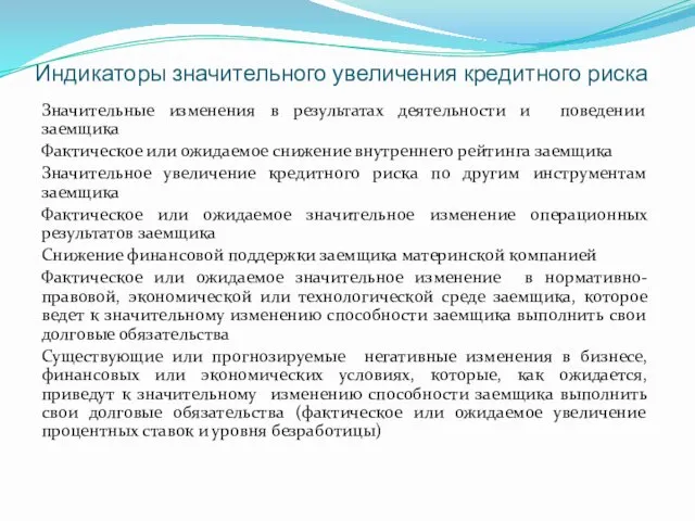 Индикаторы значительного увеличения кредитного риска Значительные изменения в результатах деятельности