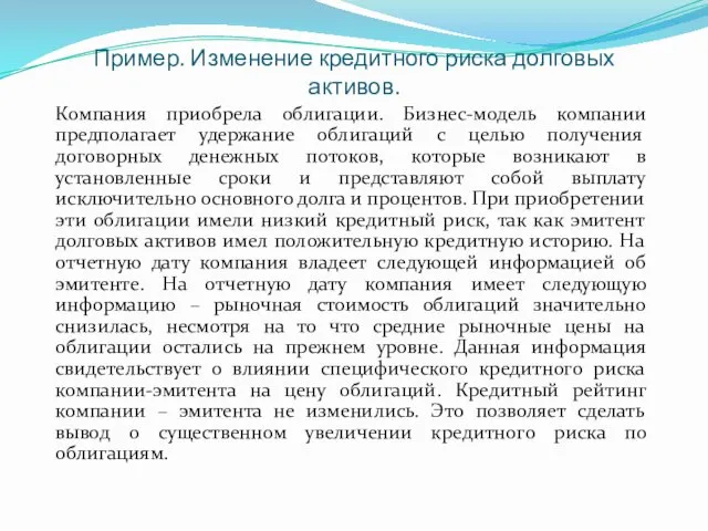 Пример. Изменение кредитного риска долговых активов. Компания приобрела облигации. Бизнес-модель