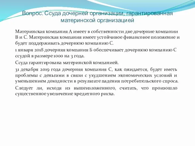 Вопрос. Ссуда дочерней организации, гарантированная материнской организацией Материнская компания А