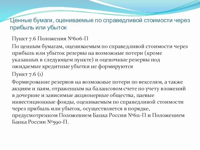 Ценные бумаги, оцениваемые по справедливой стоимости через прибыль или убыток