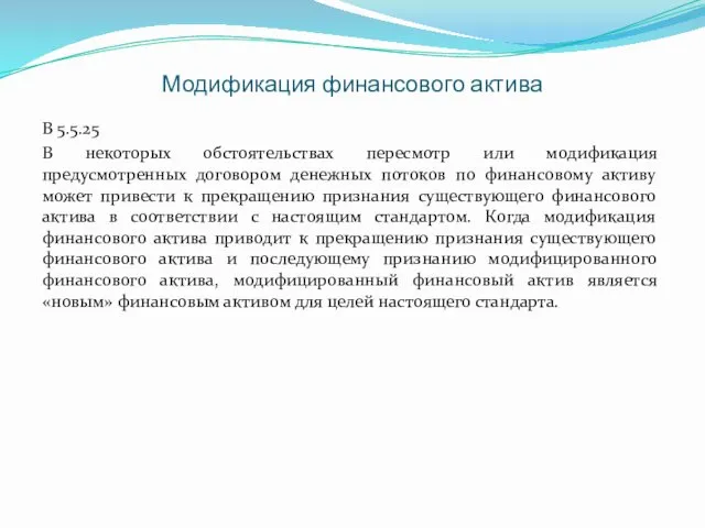 Модификация финансового актива B 5.5.25 В некоторых обстоятельствах пересмотр или