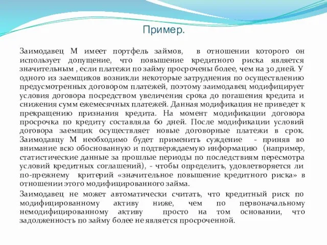 Пример. Заимодавец М имеет портфель займов, в отношении которого он