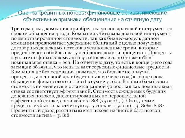 Оценка кредитных потерь: финансовые активы, имеющие объективные признаки обесценения на