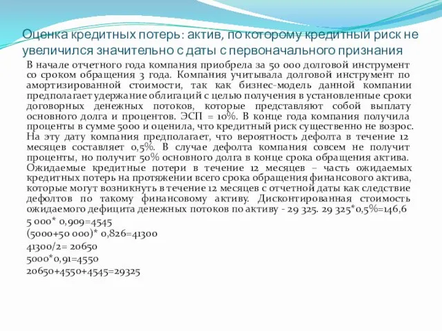 Оценка кредитных потерь: актив, по которому кредитный риск не увеличился