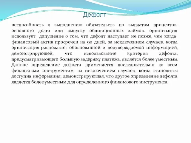 Дефолт неспособность к выполнению обязательств по выплатам процентов, основного долга