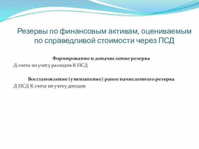 Резервы по финансовым активам, оцениваемым по справедливой стоимости через ПСД