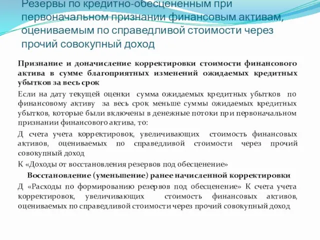 Резервы по кредитно-обесцененным при первоначальном признании финансовым активам, оцениваемым по