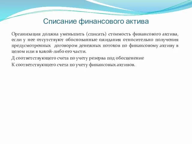 Списание финансового актива Организация должна уменьшить (списать) стоимость финансового актива,