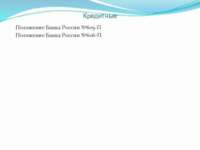 Кредитные Положение Банка России №605-П Положение Банка России №606-П