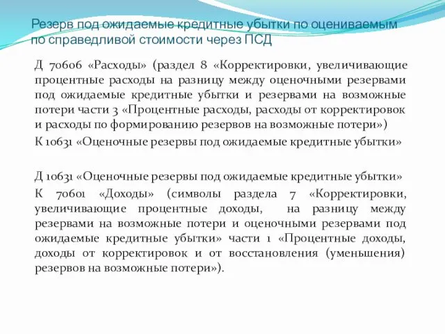 Резерв под ожидаемые кредитные убытки по оцениваемым по справедливой стоимости