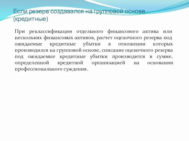 Если резерв создавался на групповой основе (кредитные) При реклассификации отдельного