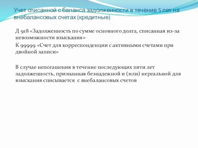 Учет списанной с баланса задолженности в течение 5 лет на