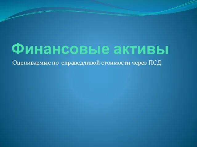 Финансовые активы Оцениваемые по справедливой стоимости через ПСД