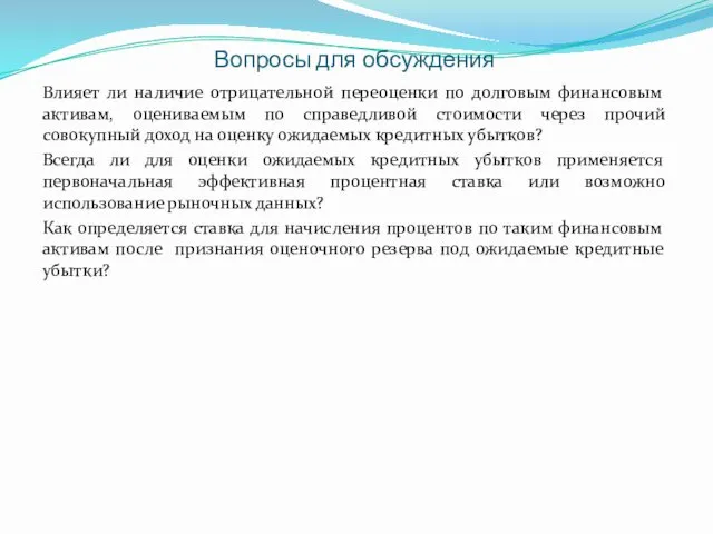 Вопросы для обсуждения Влияет ли наличие отрицательной переоценки по долговым